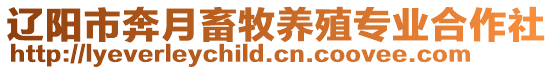 遼陽市奔月畜牧養(yǎng)殖專業(yè)合作社