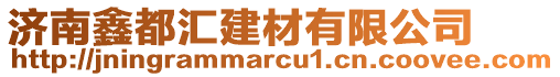 濟(jì)南鑫都匯建材有限公司