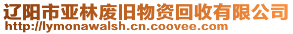 遼陽市亞林廢舊物資回收有限公司