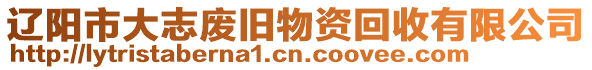 遼陽市大志廢舊物資回收有限公司