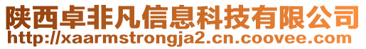 陜西卓非凡信息科技有限公司