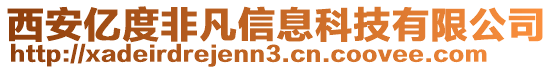 西安億度非凡信息科技有限公司