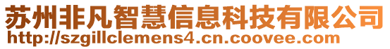 苏州非凡智慧信息科技有限公司