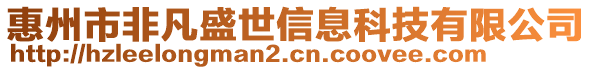 惠州市非凡盛世信息科技有限公司