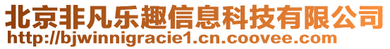 北京非凡乐趣信息科技有限公司