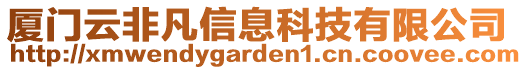 廈門云非凡信息科技有限公司