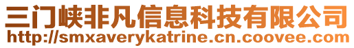 三門峽非凡信息科技有限公司