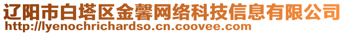 遼陽市白塔區金馨網絡科技信息有限公司