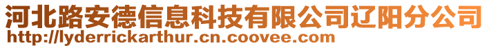 河北路安德信息科技有限公司遼陽分公司