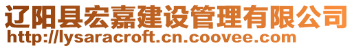 遼陽縣宏嘉建設(shè)管理有限公司