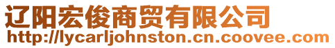 遼陽宏俊商貿(mào)有限公司