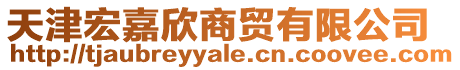 天津宏嘉欣商貿(mào)有限公司