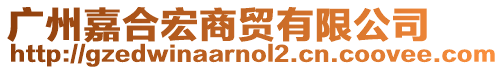 廣州嘉合宏商貿(mào)有限公司