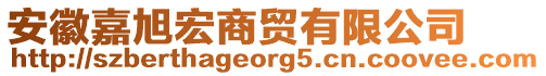 安徽嘉旭宏商貿(mào)有限公司