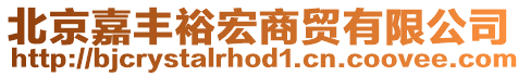 北京嘉豐裕宏商貿(mào)有限公司