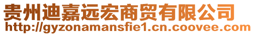 貴州迪嘉遠宏商貿有限公司