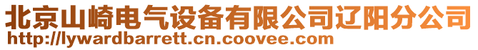 北京山崎電氣設(shè)備有限公司遼陽分公司