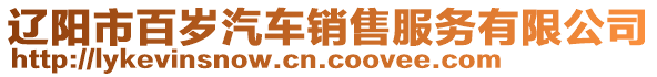 遼陽市百歲汽車銷售服務有限公司