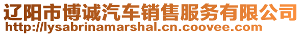 遼陽市博誠汽車銷售服務有限公司