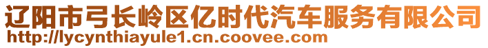 遼陽市弓長嶺區(qū)億時(shí)代汽車服務(wù)有限公司