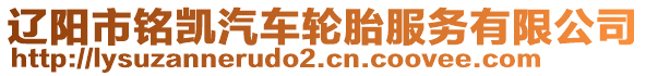 遼陽市銘凱汽車輪胎服務(wù)有限公司