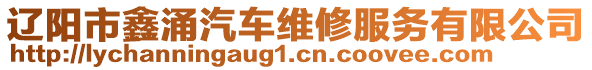 遼陽市鑫涌汽車維修服務有限公司