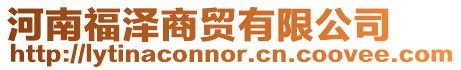 河南福澤商貿有限公司