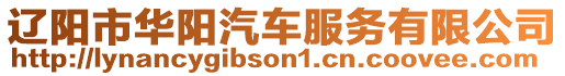 遼陽市華陽汽車服務(wù)有限公司