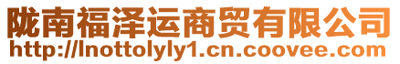 隴南福澤運(yùn)商貿(mào)有限公司