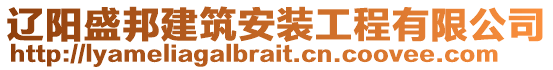 遼陽盛邦建筑安裝工程有限公司