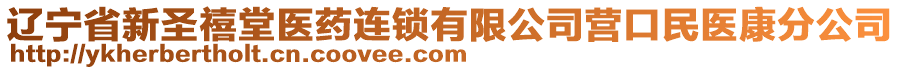 遼寧省新圣禧堂醫(yī)藥連鎖有限公司營口民醫(yī)康分公司