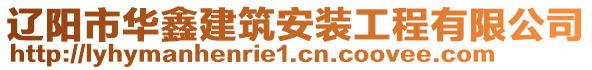 遼陽市華鑫建筑安裝工程有限公司