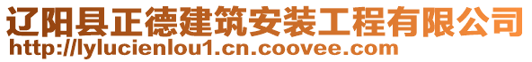 遼陽縣正德建筑安裝工程有限公司