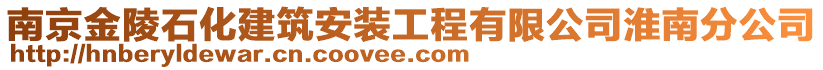 南京金陵石化建筑安裝工程有限公司淮南分公司