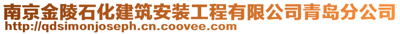 南京金陵石化建筑安裝工程有限公司青島分公司