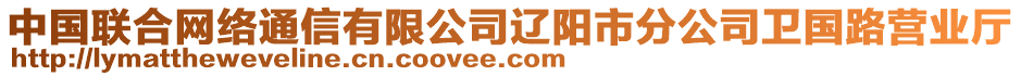 中國聯(lián)合網(wǎng)絡(luò)通信有限公司遼陽市分公司衛(wèi)國路營業(yè)廳