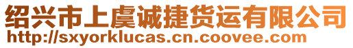 紹興市上虞誠捷貨運有限公司