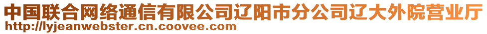 中國聯(lián)合網(wǎng)絡(luò)通信有限公司遼陽市分公司遼大外院營(yíng)業(yè)廳