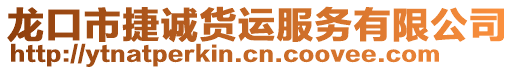 龍口市捷誠(chéng)貨運(yùn)服務(wù)有限公司