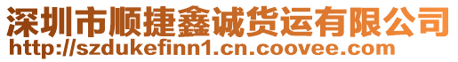 深圳市順捷鑫誠(chéng)貨運(yùn)有限公司