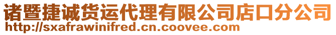 諸暨捷誠貨運(yùn)代理有限公司店口分公司