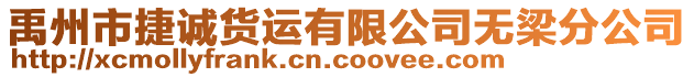 禹州市捷誠貨運(yùn)有限公司無梁分公司