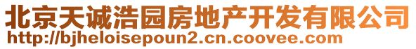 北京天誠浩園房地產(chǎn)開發(fā)有限公司