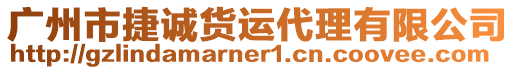 廣州市捷誠貨運代理有限公司