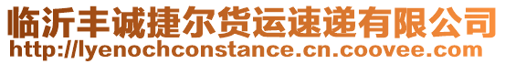 臨沂豐誠捷爾貨運速遞有限公司