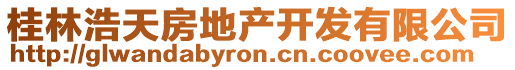桂林浩天房地產(chǎn)開(kāi)發(fā)有限公司
