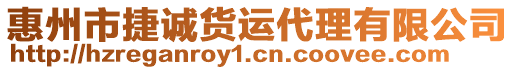 惠州市捷誠貨運(yùn)代理有限公司