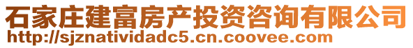 石家莊建富房產(chǎn)投資咨詢有限公司