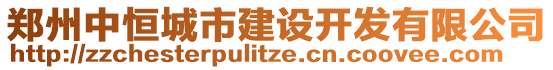 鄭州中恒城市建設(shè)開發(fā)有限公司