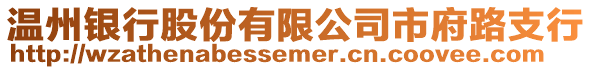 溫州銀行股份有限公司市府路支行